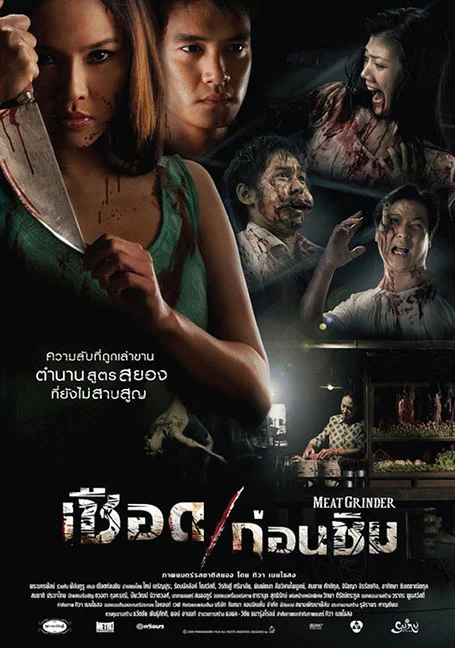 Meat Grinder (2009) เชือดก่อนชิม พากย์ไทย หนังฟรี