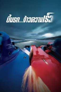 Michel Vaillant บี้นรก จ้าวความเร็ว (2003) พากย์ไทย HD