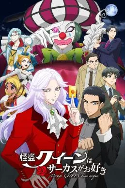 Mirage Queen Prefers Circus (Kaitou Queen wa Circus ga Osuki) (2022) บรรยายไทย ซ