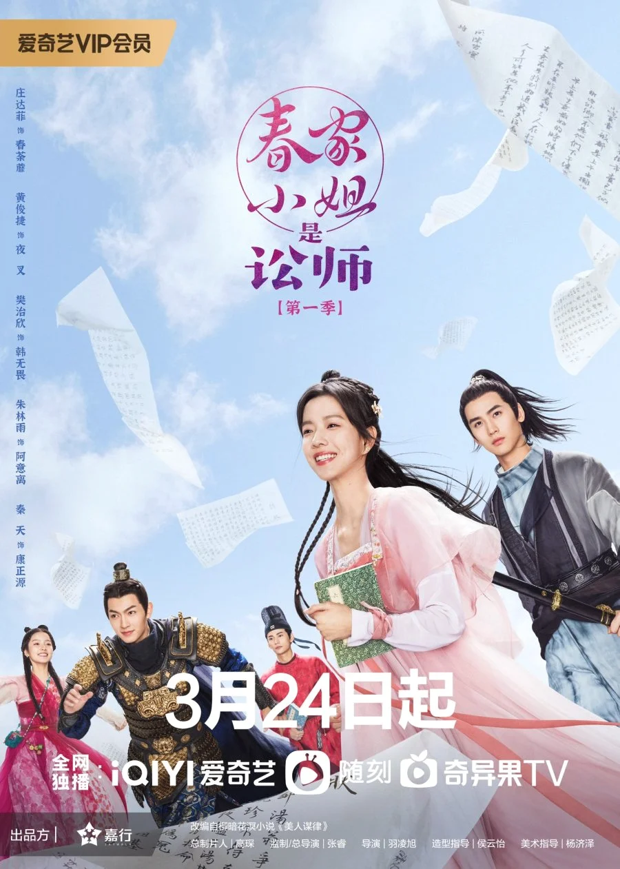 ซีรี่ส์จีน Miss Chun Is a Litigator (2023) ทนายสาวถึงคราวสู้ ซับไทย