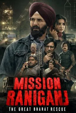 Mission Raniganj: The Great Bharat Rescue กู้ภัยเหมืองนรก พากย์ไทย HD
