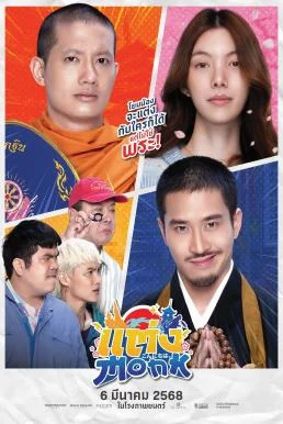 แต่ง…Monk Will You Marry Monk? (2025) พากย์ไทย HD