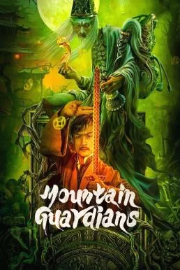 Mountain Guardians ผู้พิทักษ์แห่งภูผา (2024) พากย์ไทย HD