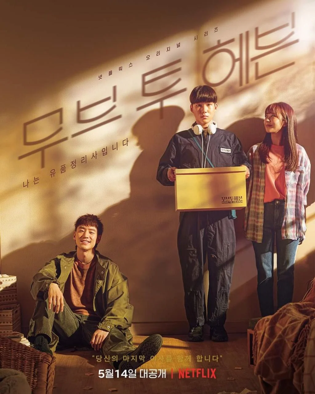 ซีรี่ส์เกาหลี Move to Heaven ซับไทย จบ