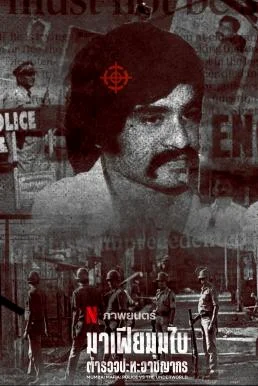 Mumbai Mafia: Police vs the Underworld (2023) NETFLIX บรรยายไทย ซับไทย HD