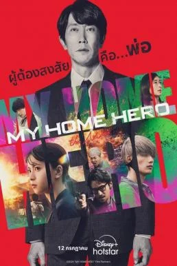 My Home Hero the Movie (2024) บรรยายไทย ซับไทย HD