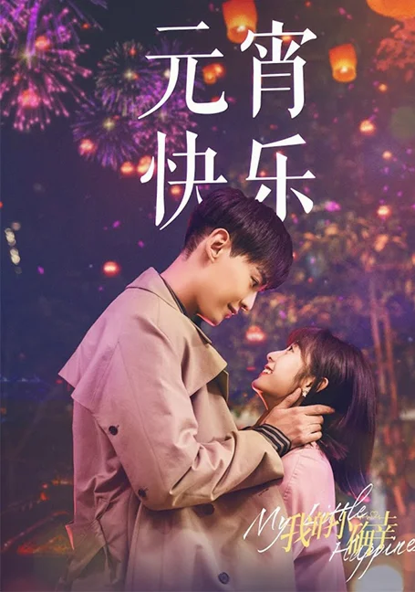 My Little Happiness (2021) สุขเล็กๆ ที่เรียกว่าเธอ พากย์ไทย HD