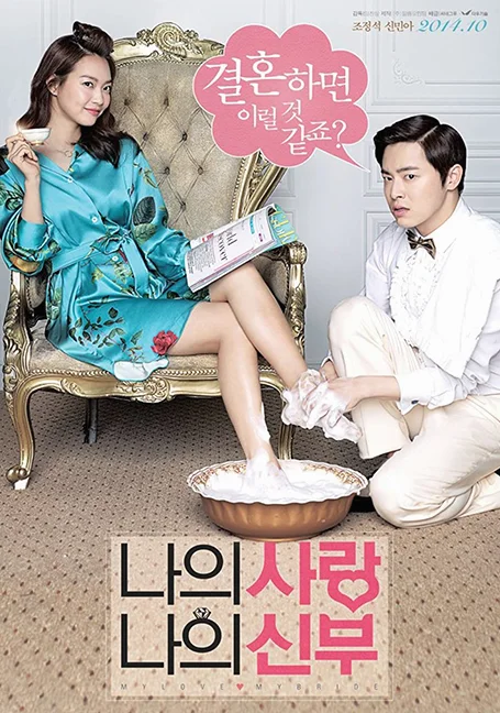 My Love, My Bride (2014) พากย์ไทย HD
