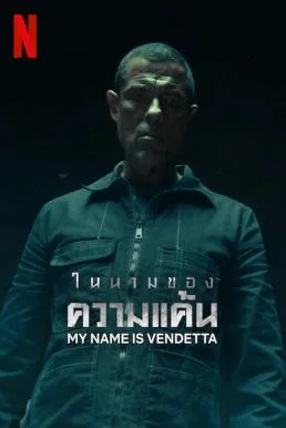 My Name Is Vendetta ในนามของความแค้น (2022) NETFLIX พากย์ไทย HD