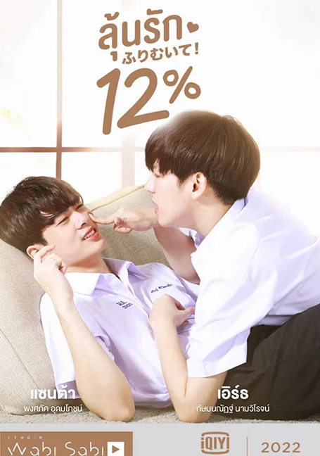 My Only 12% (2022) ลุ้นรัก 12% EP 1-14 ตอนจบ พากย์ไทย