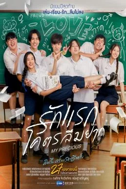 รักแรกโคตรลืมยาก My Precious (2023) My Precious พากย์ไทย