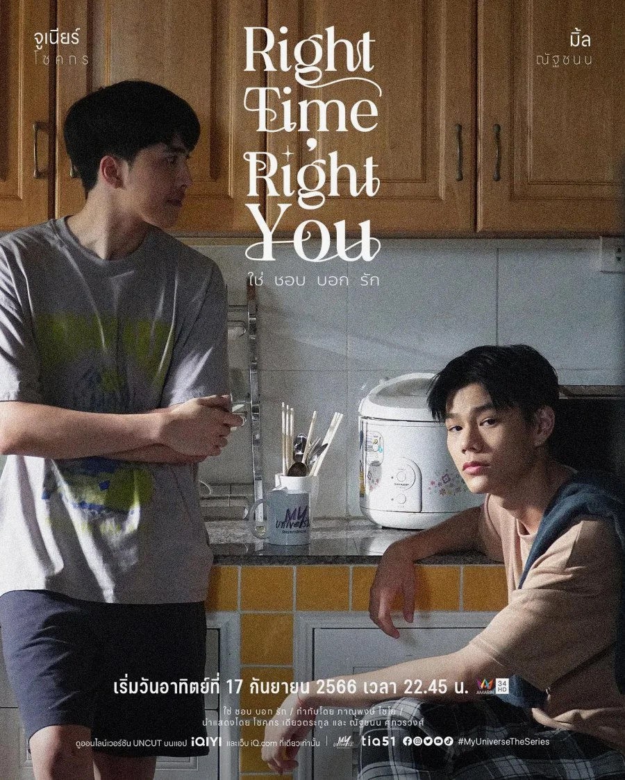 ซีรีส์วายMy Universe The Series : Right Time Right You ใช่ ชอบ บอก รัก พากย์ไทย