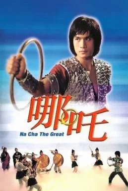 Na Cha the Great นาจาถล่มจ้าวสมุทร (1974) พากย์ไทย HD
