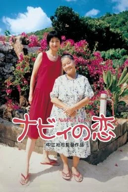Nabbie's Love (1999) บรรยายไทย ซับไทย HD