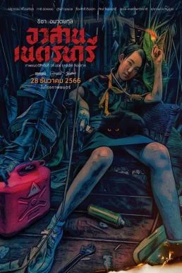 อวสานเนตรนารี Nednari (2023) พากย์ไทย HD