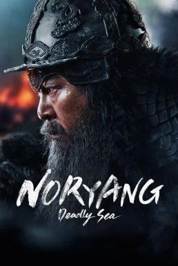 Noryang: Deadly Sea (2023) บรรยายไทย หนังฟรี HD