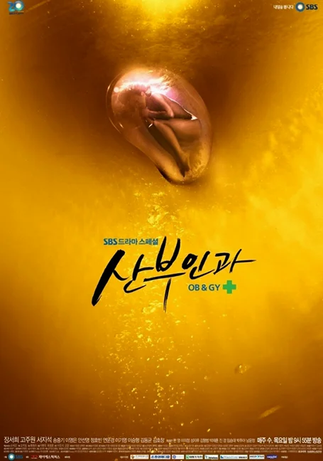 OB & GY (2010) กำหนดรัก กำเนิดชีวิต พากย์ไทย HD