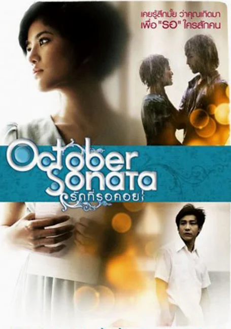 October Sonata (2009) รักที่รอคอย พากย์ไทย HD