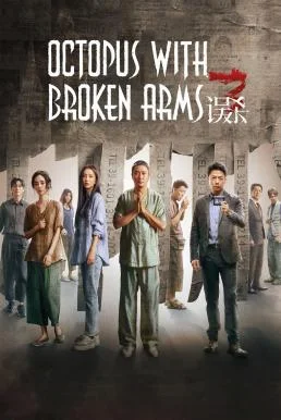 Octopus with Broken Arms (Wu sha 3) แพะรับบาป 3: ปลาหมึกติดกับ (2024) บรรยายไทย 
