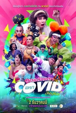 หอแต๋วแตก แหกโควิดปังปุริเย่ Oh My Ghost! The Fierce Escape from Covid-19 (2021)
