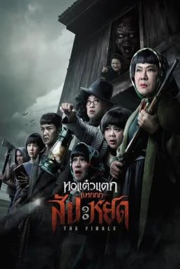 หอแต๋วแตก แหกสัปะหยด Oh My Ghost : The Finale 2024 หอแต๋วแตก แหกสัปะหยด พากย์ไทย