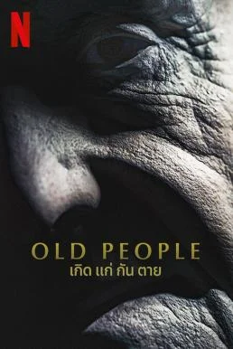 Old People เกิด แก่ กัน ตาย (2022) NETFLIX พากย์ไทย