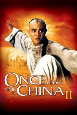 Once Upon a Time in China II หวงเฟยหง 2 ถล่มมารยุทธจักร (1992) หวงเฟยหง 2 ถล่มมา