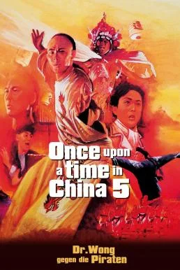 Once Upon a Time in China V หวงเฟยหง 5 สยบจอมสลัด 1994 พากย์ไทย HD
