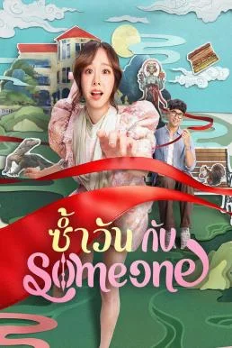 One of Them Days ซ้ำวัน กับ Someone พากย์ไทย HD