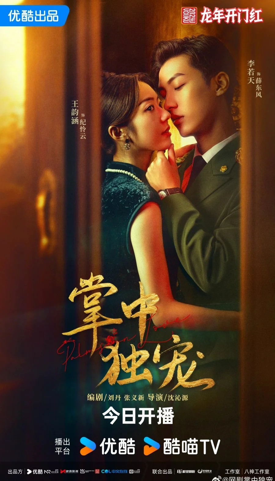 ซีรีย์จีน Palms on Love (2024) รักในกำมือ ซับไทย พากย์ไทย HD