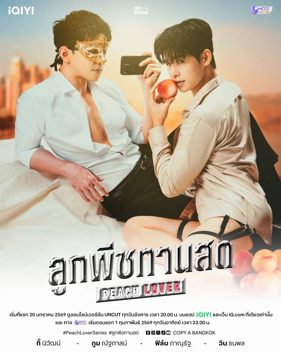 ซีรีย์วาย ลูกพีชทานสด Peach Lover (2026) พากย์ไทย HD