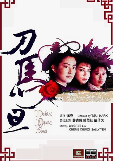 Peking Opera Blues (1986) เผ็ด สวย ดุณ เปไก๋ หนังฟรี พากย์ไทย