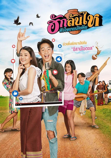 Pickled Love Potion (2022) ฮักล้นไห หัวใจนายเกิบคีบ พากย์ไทย