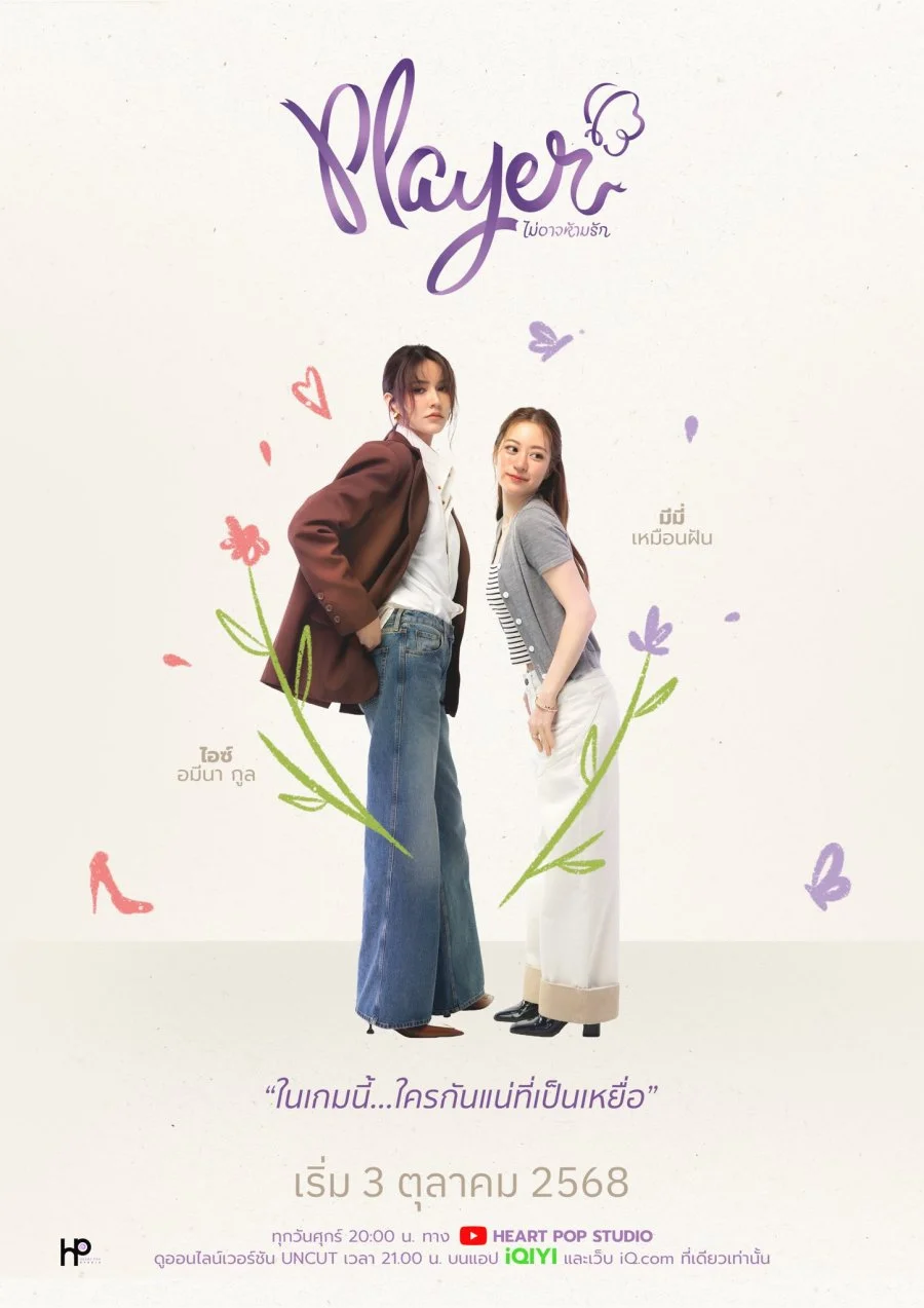 ซีรีย์วาย Player UNCUT (2025) ไม่อาจห้ามรัก พากย์ไทย หนังฟรี