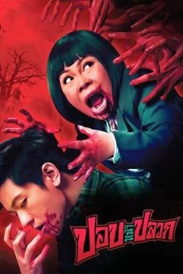 Pob-Na-Pluak ปอบหน้าปลวก พากย์ไทย HD