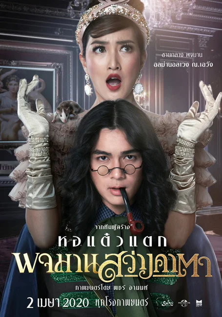 pojaman sawang kata (2020) พจมานสว่างคาตา พากย์ไทย