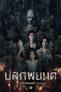 ปลุกพยนต์ Pook Payon (2023) 18+ ซับไทย ไม่เซ็นเซอร์