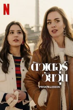 Private Lesson ติวเตอร์วัยวุ่น (2022) NETFLIX บรรยายไทย ซับไทย HD