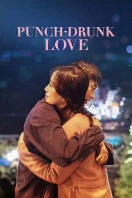 Punch-Drunk Love (2023) บรรยายไทย ซับไทย HD