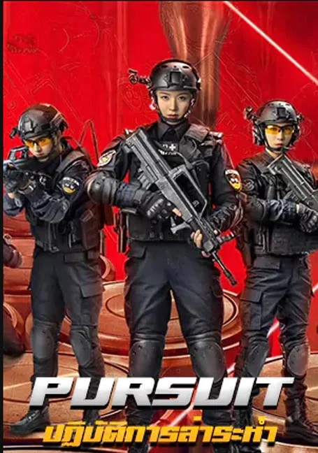 Pursuit (2023) ปฏิบัติการล่าระห่ำ พากย์ไทย HD