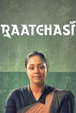Raatchasi รัตชาซี (2019) บรรยายไทย ซับไทย HD