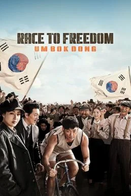Race to Freedom: Um Bok-dong (2019) บรรยายไทย อุมบกดง ซับไทย