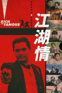 Rich and Famous (Gong woo ching) ต้นตระกูลโหด (1987) ต้นตระกูลโหด พากย์ไทย