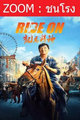Ride On ควบสู้ฟัด พากย์ไทย HD