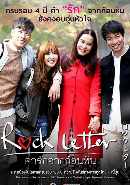 ROCK LETTER (2018) คำรักจากก้อนหิน พากย์ไทย HD