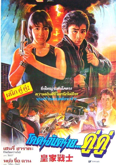 Royal Warriors (1986) พากย์ไทย HD