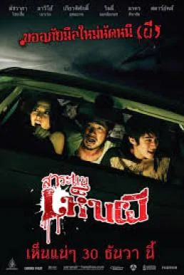 Saranae henpee สาระแนเห็นผี พากย์ไทย HD