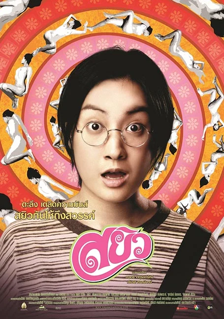 Sayew (2003) สยิว หนังฟรี พากย์ไทย