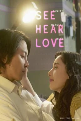 See Hear Love แม้จะมองไม่เห็น แม้จะไม่ได้ยิน แต่ก็รักเธอสุดหัวใจ (2023) บรรยายไท
