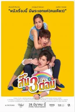 Seen Sam Ton(2019) สี้น 3 ต่อน พากย์ไทย HD